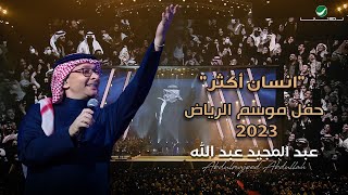 عبدالمجيد عبدالله - إنسان أكثر (حفل الرياض 2023) | Abdul Majeed Abdullah - Ensan Akthar