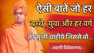 स्वामी विवेकानन्द के अनमोल विचार | Swami Vivekananda Quotes in Hindi