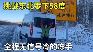 挑战东北零下58度，开车穿越无人区全程无信号，差点吓坏了【旅行者小多】