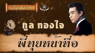 พี่ทุยหน้าทื่อ - ทูล ทองใจ