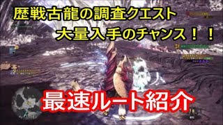 【MHW】最高率！歴戦古龍 痕跡集め最速ルート紹介！！期間限定イベントクエスト！！