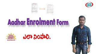 aadhar card enrolment form ఎలా నింపాలి