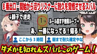 8番出口・開始から沼りリスナーに耐久を覚悟させるスバル 親子で逆走 ルール読まず無限ループ あ、一番になってる!帰る! ダメかも知れんスバルこのゲーム ここから3時間【ホロライブ/大空スバル】