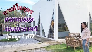 คาเฟ่ในอุดรธานี  แนะนำร้านนี้ Lounge CAFE อาหารอร่อย บรรยสกาศดี ที่นี่อุดร