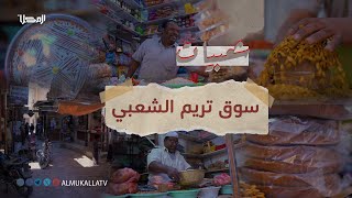 #شعبيات | سوق تريم الشعبي