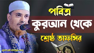 পবিত্র কুরআন থেকে শ্রেষ্ট তাফসির ক্বারী মুফতী সফিউল্লাহ Quari Mufti Shafiullah New Waz Bangla Waz