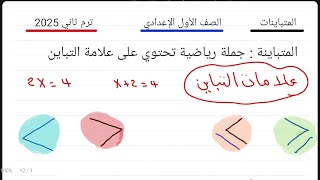 الصف الأول الإعدادي المتباينات استمتعوا بها |أفكار المسائل ستكون متتابعة على الصفحة