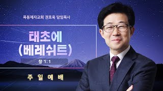 [목동제자교회]  2022. 05. 01. 주일2부예배/ 태초에 (베레쉬트) - 권호욱 담임목사 (창1:1)