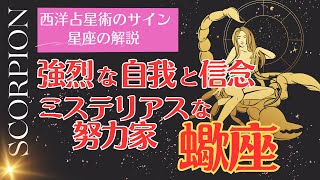 蠍座の性格と性質 西洋占星術の星座（サイン）の解説