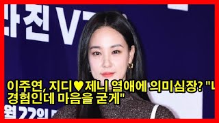 이주연, 지디♥제니 열애에 의미심장? \