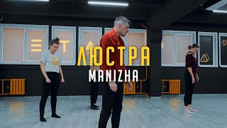 Manizha - Люстра | Choreo by Кирилл Балтруков | Этаж Larry