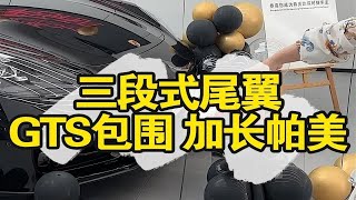 买车那点事｜69｜帮客户升级完三段式尾翼和GTS包围