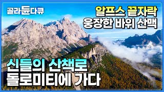 우람한 바위 절벽 품은 거대한 산🏔️ 하루에도 사계절이 흐르는 신들의 산책로 돌로미티┃이탈리아 알프스 산맥 여행┃트레킹 성지┃세계테마기행┃#골라듄다큐