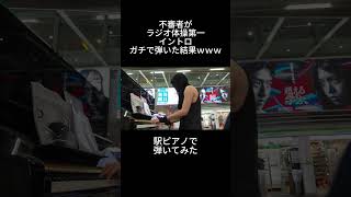 「ラジオ体操第一」イントロを駅ピアノで弾いてみた