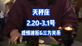 天秤座，2.20-3.1号，感情波折\u0026三方关系