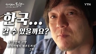 생애 첫 한국 과연...갈 수 있을까요? -  47년 만의 귀향 오사카에서 제주도까지 2화 / YTN 특별기획 다큐멘터리