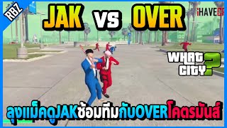 JAK vs OVER ลุงแม็คดูJAKซ้อมทีมกับOVERเจอทีมตึงโคตรมันส์! | What City | EP.5158