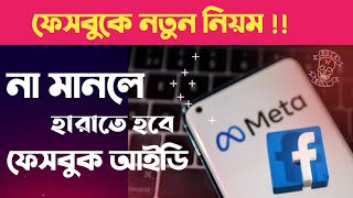 ফেসবুক আইডি বাচাতে যেসব নিয়ম মেনে চলতে হবে | Save Facebook Account | Facebook Community Standards