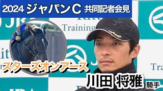 【ジャパンカップ2024】スターズオンアースの川田将雅騎手は桜花賞制覇以来の騎乗「日本馬の方が強いと思ってもらえるレースを」…ＪＲＡ共同記者会見