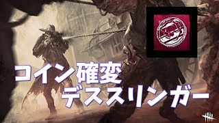 【DBD】気持ちい！デススリンガー銛コイン🐊【デッドバイデイライト】