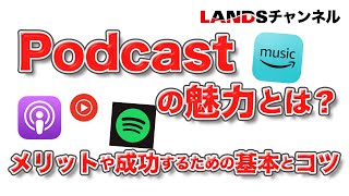 ポッドキャストの魅力とは？メリットや成功するための基本とコツ