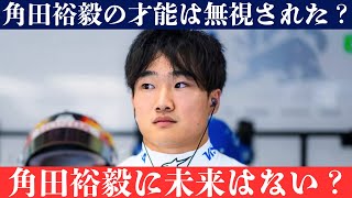 角田裕毅はレッドブルにふさわしかった？シュタイナーの爆弾発言が物議を醸す！レッドブルのドライバー選考に大波乱！シュタイナーが角田裕毅の起用見送りを糾弾！