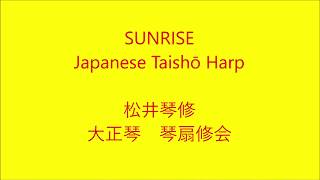 SUNRISE　大正琴による　琴扇修会　Taishō harp  Japanese Banjo