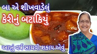 બાએ શીખાડેલું કેરીનું બટાકિયું આખું વર્ષ સાચવી શકાય- Keri nu Batakiyu recipe- Kachi Keri nu Vghariyu