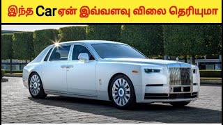 Rolls Royce car ஏன் விலை அதிகம் தெரியுமா | #shorts #trending #Rollsroye