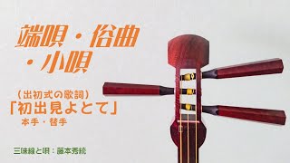 三味線　端唄「初出見よとて」本手・替手　お正月　出初め式　初出