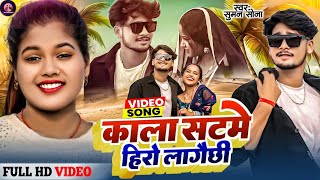 #Sonam Sonali Video Song 2025 | #काला सट मे हिरो  लागैछि #Suman Sona New Maithili Song