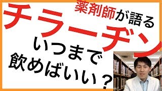 【徹底解説】チラーヂン®︎いつまで飲めばいい？