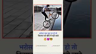 भरोसा जब खुद पर हो तो किस्मत को बीच में नहीं लाते #stunt #cycle#shortvideo#shorts#motivation#trend