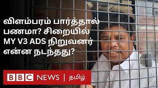 MY V3 ADS Controversy: கைது செய்யப்பட்ட சக்தி ஆனந்தன்; கொந்தளித்த Supporters - என்ன நடந்தது?