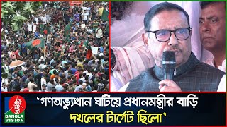 ওই রাতে শ্রীলঙ্কা স্টাইলে প্রধানমন্ত্রীর বাড়ি দখল করার টার্গেট ছিল: ওবায়দুল কাদের | Banglavision