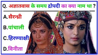 अज्ञातवास के समय द्रोपदी का क्या नाम था | Gk ke Sawal | Gk Question | Gk | General Knowledge| Gkquiz