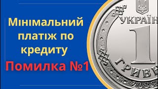 Помилка №1: Обов'язковий мінімальний платіж по кредиту @Anticolector