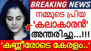 'ദുഃഖ വാർത്ത..' മലയാളത്തിൻ്റെ പ്രിയ കലാകാരൻ അന്തരിച്ചു..!!! കണ്ണീരോടെ കേരളക്കര..'തീരാനഷ്ടം'