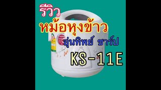 รีวิว หม้อหุงข้าวชาร์ป 1ลิตร หม้อหุงข้าวอุ่นทิพย์รุ่น 11E ข้าวหอมอร่อย: MamaMashare by แม่อุ๊