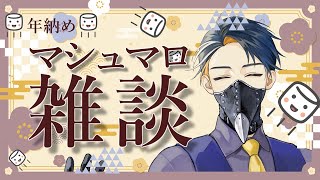 【マシュマロ雑談】2024配信納めマシュマロ読み！