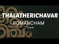 Thalatherichavar Lyrics | Romancham | Sushin Shyam | Johnpaul George Productions | Jithu Madhavan