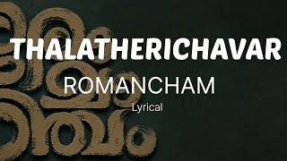 Thalatherichavar Lyrics | Romancham | Sushin Shyam | Johnpaul George Productions | Jithu Madhavan