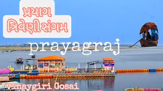 🚩 પ્રયાગ, ત્રિવેણી સંગમ || Prayag Triveni Sangam,prayagraj ( Old Alahabad) ~ Vinaygiri Gosai.