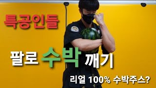 힘 좀 쓴다는 사람들만 가능하다는 수박깨기?? 특공인들의 팔로 수박깨기 도전!! (feat.즉석에서 만들어먹는 100%리얼 수박주스)