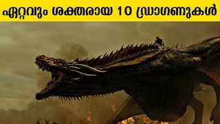 ഏറ്റവും ശക്തരായ 10 ഡ്രാഗണുകൾ 😳 ! Top 10 Powerful Dragons - House of Dragons In Malayalam