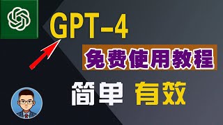 【有效】GPT-4真的可免费使用!手把手教你一键注册使用，操作简单，2种免费体验GTP-4方法| How to Access GPT-4 for Free!