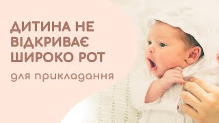 Дитина не відкриває широко рот для прикладання?