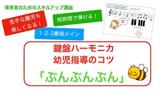 苦手な園児も弾ける！鍵盤ハーモニカ指番号指導法「ぶんぶんぶん」■脱！自己流　保育者のためのスキルアップ講座」■