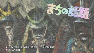 まちの話題『八阪・朝原・遠坂神社 遷座祭 ～大宇陀本郷～／沢氏と沢城』