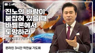 [생방송] 진노의 바람이 붙잡혀 있을 때 바벨론에서 도망하라 (요한계시록 7장 1-3절) / 작전실 기도회 / 박영민 목사